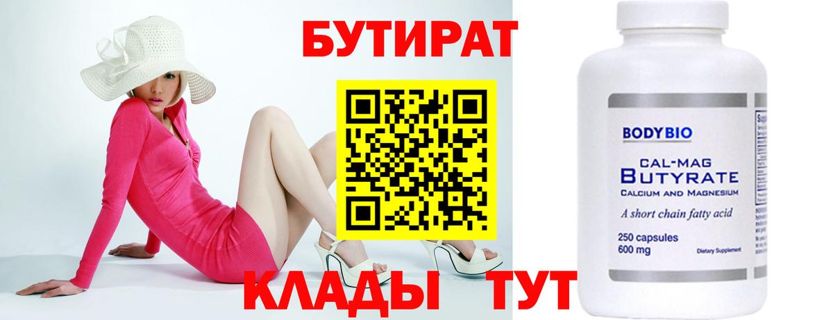 Бутират 1.4BDO  Вход с VPN  Дюртюли 